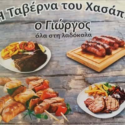 ΣΙΔΗΡΟΠΟΥΛΟΣ ΓΕΩΡΓΙΟΣ – Η ΤΑΒΕΡΝΑ ΤΟΥ ΧΑΣΑΠΗ – ΤΑΒΕΡΝΑ  ΚΡΥΟΝΕΡΙ ΚΑΒΑΛΑΣ
