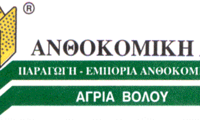 ΑΝΘΟΚΟΜΙΚΗ Α.Ε. ΚΩΣΤΟΥΛΑ ΕΥΓΕΝΙΑ – ΦΥΤΩΡΙΑ ΑΓΡΙΑ ΒΟΛΟΣ ΜΑΓΝΗΣΙΑΣ
