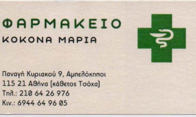 ΚΟΚΟΝΑ ΜΑΡΙΑ Μ. – ΦΑΡΜΑΚΕΙΟ – ΑΜΠΕΛΟΚΗΠΟΙ ΑΘΗΝΑ ΑΤΤΙΚΗ
