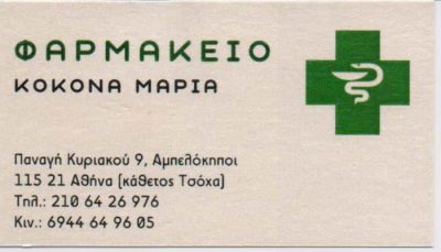 ΚΟΚΟΝΑ ΜΑΡΙΑ Μ. – ΦΑΡΜΑΚΕΙΟ – ΑΜΠΕΛΟΚΗΠΟΙ ΑΘΗΝΑ ΑΤΤΙΚΗ