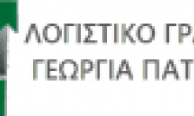 ΠΑΤΟΥΧΑ ΓΕΩΡΓΙΑ ΛΟΓΙΣΤΙΚΟ-ΦΟΡΟΤΕΧΝΙΚΟ ΓΡΑΦΕΙΟ ΜΟΝΕΜΒΑΣΙΑ ΛΑΚΩΝΙΑΣ