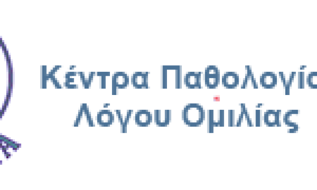 ΚΑΛΟΓΕΡΟΠΟΥΛΟΥ ΕΛΠΙΝΙΚΗ – ΚΕΝΤΡΟ ΛΟΓΟΘΕΡΑΠΕΙΑΣ ΕΥΜΑΘΕΙΑ – ΚΑΛΛΙΘΕΑ ΑΤΤΙΚΗΣ