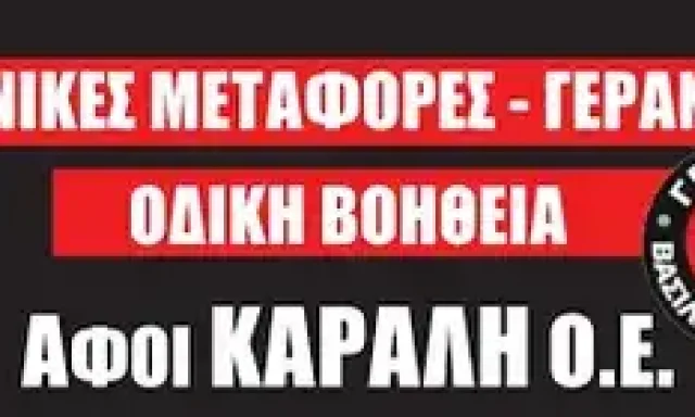 ΑΦΟΙ ΚΑΡΑΛΗ ΚΑΙ ΣΙΑ Ο.Ε. – ΓΕΡΑΝΟΙ ΓΕΝΙΚΕΣ ΜΕΤΑΦΟΡΕΣ – ΜΕΛΙΣΣΟΧΩΡΙ ΘΕΣΣΑΛΟΝΙΚΗ
