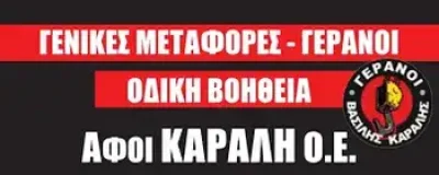 ΑΦΟΙ ΚΑΡΑΛΗ ΚΑΙ ΣΙΑ Ο.Ε. – ΓΕΡΑΝΟΙ ΓΕΝΙΚΕΣ ΜΕΤΑΦΟΡΕΣ – ΜΕΛΙΣΣΟΧΩΡΙ ΘΕΣΣΑΛΟΝΙΚΗ