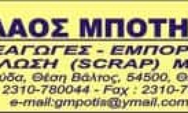 ΜΠΟΤΗ ΜΑΡΙΝΑ – ΑΝΑΚΥΚΛΩΣΗ ΜΕΤΑΛΛΩΝ SCRAP – ΝΕΟΧΩΡΟΥΔΑ ΘΕΣΣΑΛΟΝΙΚΗΣ