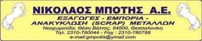 ΜΠΟΤΗ ΜΑΡΙΝΑ – ΑΝΑΚΥΚΛΩΣΗ ΜΕΤΑΛΛΩΝ SCRAP – ΝΕΟΧΩΡΟΥΔΑ ΘΕΣΣΑΛΟΝΙΚΗΣ