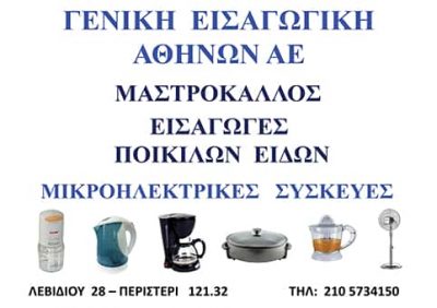 ΓΕΝΙΚΗ ΕΙΣΑΓΩΓΙΚΗ ΑΘΗΝΩΝ ΑΕ – 365 HOME – ΕΜΠΟΡΙΟ ΗΛΕΚΤΡΙΚΩΝ ΣΥΣΚΕΥΩΝ – ΠΕΡΙΣΤΕΡΙ ΑΤΤΙΚΗ