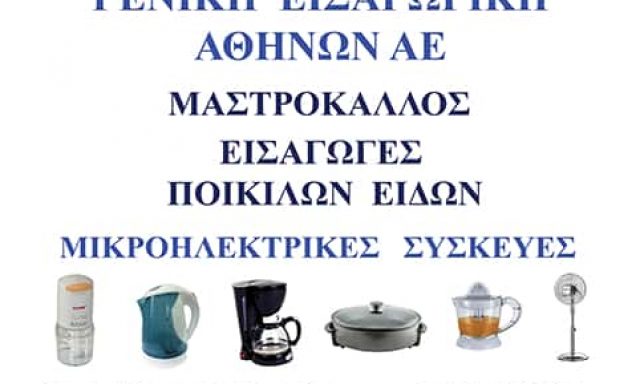ΓΕΝΙΚΗ ΕΙΣΑΓΩΓΙΚΗ ΑΘΗΝΩΝ ΑΕ – 365 HOME – ΕΜΠΟΡΙΟ ΗΛΕΚΤΡΙΚΩΝ ΣΥΣΚΕΥΩΝ – ΠΕΡΙΣΤΕΡΙ ΑΤΤΙΚΗ
