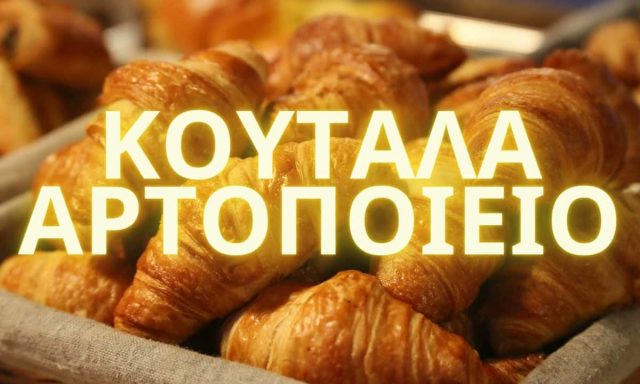 ΣΠΥΡΟΠΟΥΛΟΣ ΒΑΣΙΛΕΙΟΣ – ΚΟΥΤΑΛΑ ΠΡΩΤΕΣ ΥΛΕΣ ΑΡΤΟΠΟΙΕΙΑΣ – ΖΑΧΑΡΟΠΛΑΣΤΙΚΗΣ – ΚΑΛΑΜΑΤΑ ΜΕΣΣΗΝΙΑΣ