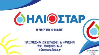 ΗΛΙΟΣΤΑΡ – ΚΙΚΙΔΗΣ Ν ΙΩΑΝΝΗΣ – ΗΛΙΑΚΟΙ ΘΕΡΜΟΣΙΦΩΝΕΣ – ΑΡΙΔΑΙΑ ΠΕΛΛΑΣ