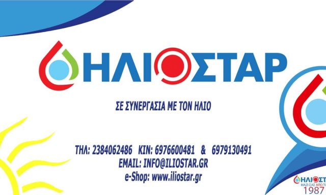 ΗΛΙΟΣΤΑΡ – ΚΙΚΙΔΗΣ Ν ΙΩΑΝΝΗΣ – ΗΛΙΑΚΟΙ ΘΕΡΜΟΣΙΦΩΝΕΣ – ΑΡΙΔΑΙΑ ΠΕΛΛΑΣ