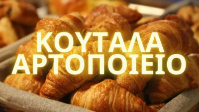 ΣΠΥΡΟΠΟΥΛΟΣ ΒΑΣΙΛΕΙΟΣ – ΚΟΥΤΑΛΑ ΠΡΩΤΕΣ ΥΛΕΣ ΑΡΤΟΠΟΙΕΙΑΣ – ΖΑΧΑΡΟΠΛΑΣΤΙΚΗΣ – ΚΑΛΑΜΑΤΑ ΜΕΣΣΗΝΙΑΣ