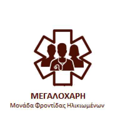 Η ΜΕΓΑΛΟΧΑΡΗ – ΜΟΝΑΔΑ ΦΡΟΝΤΙΔΑΣ ΗΛΙΚΙΩΜΕΝΩΝ – ΜΟΣΧΑΤΟ ΑΤΤΙΚΗ