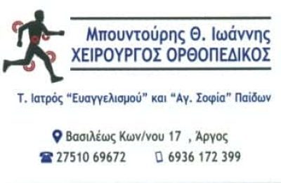 ΜΠΟΥΝΤΟΥΡΗΣ ΙΩΑΝΝΗΣ – ΟΡΘΟΠΕΔΙΚΟΣ – ΑΡΓΟΣ ΑΡΓΟΛΙΔΑΣ