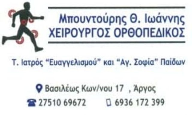 ΜΠΟΥΝΤΟΥΡΗΣ ΙΩΑΝΝΗΣ – ΟΡΘΟΠΕΔΙΚΟΣ – ΑΡΓΟΣ ΑΡΓΟΛΙΔΑΣ