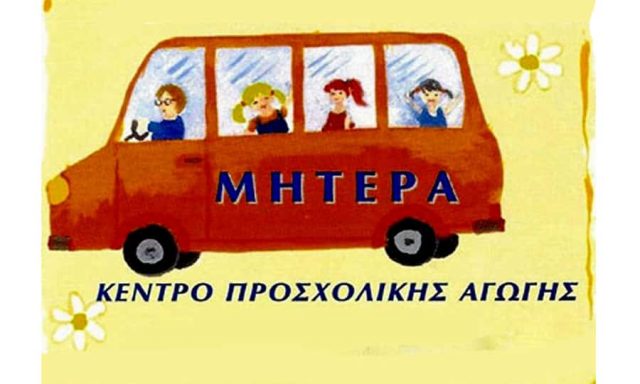 ΕΚΠΑΙΔΕΥΤΗΡΙΑ ΜΗΤΕΡΑ – ΚΟΥΦΕΛΟΥ ΠΑΝΑΓΙΩΤΑ Ε.Ε. – ΝΗΠΙΑΓΩΓΕΙΟ ΒΡΕΦΟΝΗΠΙΑΚΟΣ ΣΤΑΘΜΟΣ – ΒΑΡΕΙΑ ΜΥΤΙΛΗΝΗΣ ΛΕΣΒΟΥ