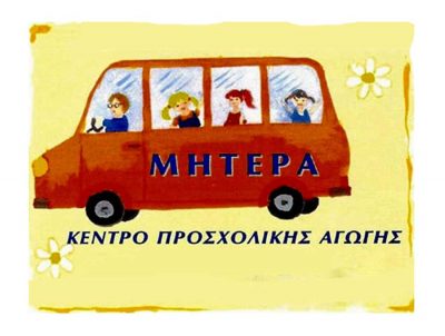 ΕΚΠΑΙΔΕΥΤΗΡΙΑ ΜΗΤΕΡΑ – ΚΟΥΦΕΛΟΥ ΠΑΝΑΓΙΩΤΑ Ε.Ε. – ΝΗΠΙΑΓΩΓΕΙΟ ΒΡΕΦΟΝΗΠΙΑΚΟΣ ΣΤΑΘΜΟΣ – ΒΑΡΕΙΑ ΜΥΤΙΛΗΝΗΣ ΛΕΣΒΟΥ