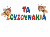 ΤΑ ΖΟΥΖΟΥΝΑΚΙΑ – ΙΔΙΩΤΙΚΟ ΝΗΠΙΑΓΩΓΕΙΟ – ΠΑΙΔΙΚΟΣ ΣΤΑΘΜΟΣ – ΛΙΜΕΝΑΣ ΧΕΡΣΟΝΗΣΟΥ ΗΡΑΚΛΕΙΟ ΚΡΗΤΗΣ