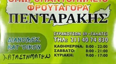 ΦΡΟΥΤΑΓΟΡΑ ΠΕΝΤΑΡΑΚΗΣ ΕΕ – ΟΠΩΡΟΠΩΛΕΙΑ – ΓΑΛΑΤΣΙ ΑΘΗΝΑ ΑΤΤΙΚΗ
