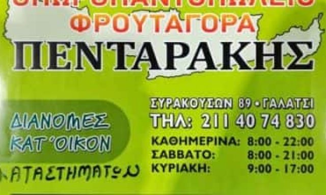 ΦΡΟΥΤΑΓΟΡΑ ΠΕΝΤΑΡΑΚΗΣ ΕΕ – ΟΠΩΡΟΠΩΛΕΙΑ – ΓΑΛΑΤΣΙ ΑΘΗΝΑ ΑΤΤΙΚΗ