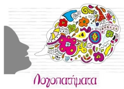 ΛΟΓΟΠΑΤΗΜΑ – ΘΕΟΔΩΡΑ ΨΥΡΡΑ – ΛΟΓΟΘΕΡΑΠΕΥΤΡΙΑ – ΤΥΡΝΑΒΟΣ ΛΑΡΙΣΑ