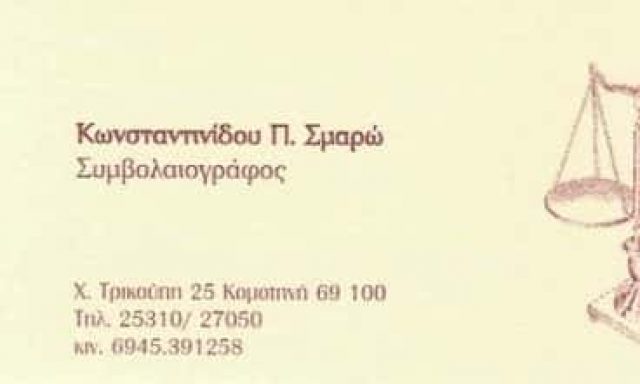 ΚΩΝΣΤΑΝΤΙΝΙΔΟΥ ΣΜΑΡΟΥΛΑ – ΣΥΜΒΟΛΑΙΟΓΡΑΦΟΣ ΚΟΜΟΤΗΝΗ ΡΟΔΟΠΗΣ