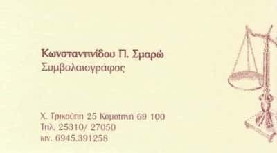 ΚΩΝΣΤΑΝΤΙΝΙΔΟΥ ΣΜΑΡΟΥΛΑ – ΣΥΜΒΟΛΑΙΟΓΡΑΦΟΣ ΚΟΜΟΤΗΝΗ ΡΟΔΟΠΗΣ