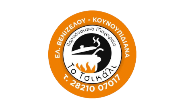 ΦΟΥΝΤΟΥΛΑΚΗ ΝΕΦΕΛΗ – ΤΟ ΤΣΙΚΑΛΙ – ΜΑΓΕΙΡΕΙΟ – ΚΟΥΝΟΥΠΙΔΙΑΝΑ ΧΑΝΙΩΝ