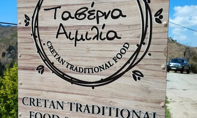 ΤΑΒΕΡΝΑ ΑΙΜΙΛΙΑ – ΜΑΝΩΛΑΡΑΚΗΣ ΝΙΚΟΛΑΟΣ – ΖΟΥΡΒΑ ΚΥΔΩΝΙΑΣ ΧΑΝΙΩΝ