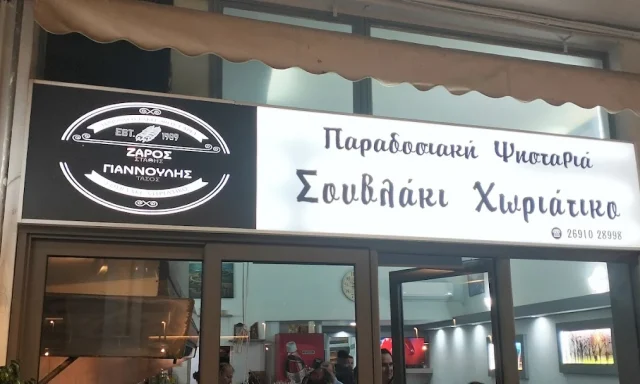 ΖΑΡΟΣ ΕΥΣΤΑΘΙΟΣ ΚΑΙ ΣΙΑ ΟΕ – ΨΗΤΟΠΩΛΕΙΟ ΖΑΡΟΣ – ΠΑΡΑΔΟΣΙΑΚΗ ΨΗΣΤΑΡΙΑ – ΑΙΓΙΟ ΑΧΑΙΑΣ