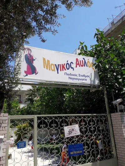 ΑΛΕΞΑΝΔΡΑΚΗ ΑΓΓΕΛΙΚΗ – ΜΑΓΙΚΟΣ ΑΥΛΟΣ – ΒΡΕΦΟΝΗΠΙΑΚΟΣ ΠΑΙΔΙΚΟΣ ΣΤΑΘΜΟΣ – ΧΑΛΑΝΔΡΙ ΑΤΤΙΚΗ