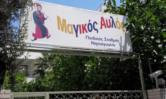 ΑΛΕΞΑΝΔΡΑΚΗ ΑΓΓΕΛΙΚΗ – ΜΑΓΙΚΟΣ ΑΥΛΟΣ – ΒΡΕΦΟΝΗΠΙΑΚΟΣ ΠΑΙΔΙΚΟΣ ΣΤΑΘΜΟΣ – ΧΑΛΑΝΔΡΙ ΑΤΤΙΚΗ