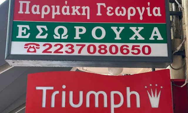 ΠΑΡΜΑΚΗ ΓΕΩΡΓΙΑ – ΕΣΩΡΟΥΧΑ ΠΥΤΖΑΜΕΣ – ΚΑΡΠΕΝΗΣΙ ΕΥΡΥΤΑΝΙΑΣ