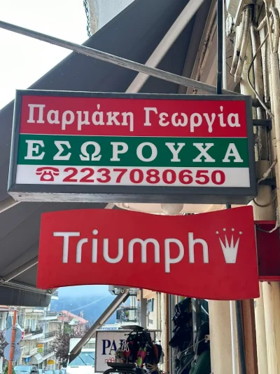 ΠΑΡΜΑΚΗ ΓΕΩΡΓΙΑ – ΕΣΩΡΟΥΧΑ ΠΥΤΖΑΜΕΣ – ΚΑΡΠΕΝΗΣΙ ΕΥΡΥΤΑΝΙΑΣ