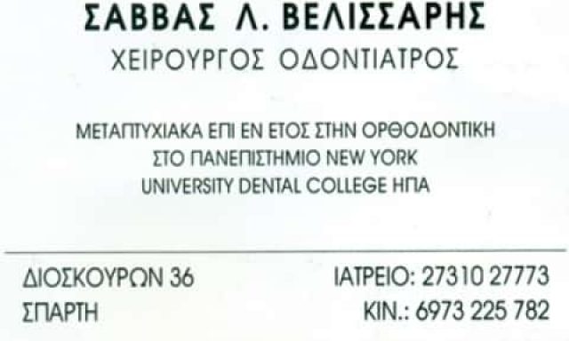 ΒΕΛΙΣΣΑΡΗΣ ΣΑΒΒΑΣ – ΟΔΟΝΤΙΑΤΡΟΣ – ΣΠΑΡΤΗ ΛΑΚΩΝΙΑΣ