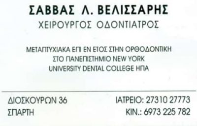 ΒΕΛΙΣΣΑΡΗΣ ΣΑΒΒΑΣ – ΟΔΟΝΤΙΑΤΡΟΣ – ΣΠΑΡΤΗ ΛΑΚΩΝΙΑΣ