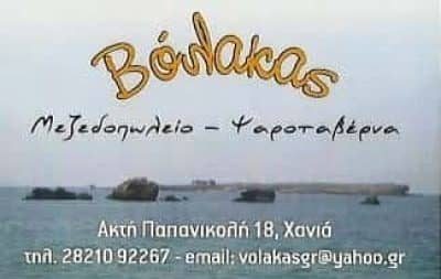 ΨΑΡΟΤΑΒΕΡΝΑ ΒΟΛΑΚΑΣ – ΓΡΗΓΟΡΟΜΙΧΕΛΑΚΗΣ ΓΕΩΡΓΙΟΣ