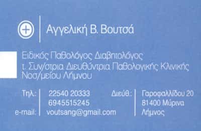 ΒΟΥΤΣΑ ΑΓΓΕΛΙΚΗ – ΕΙΔΙΚΟΣ ΠΑΘΟΛΟΓΟΣ ΔΙΑΒΗΤΟΛΟΓΟΣ – ΜΥΡΙΝΑ ΛΗΜΝΟΣ ΛΕΣΒΟΣ