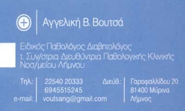 ΒΟΥΤΣΑ ΑΓΓΕΛΙΚΗ – ΕΙΔΙΚΟΣ ΠΑΘΟΛΟΓΟΣ ΔΙΑΒΗΤΟΛΟΓΟΣ – ΜΥΡΙΝΑ ΛΗΜΝΟΣ ΛΕΣΒΟΣ