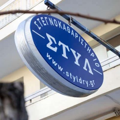 ΣΤΑΜΑΤΙΑΔΟΥ ΚΛΕΙΩ – ΣΤΥΛ ΑΕ – ΣΤΕΓΝΟΚΑΘΑΡΙΣΤΗΡΙΟ – ΚΑΤΩ ΤΟΥΜΠΑ ΘΕΣΣΑΛΟΝΙΚΗΣ