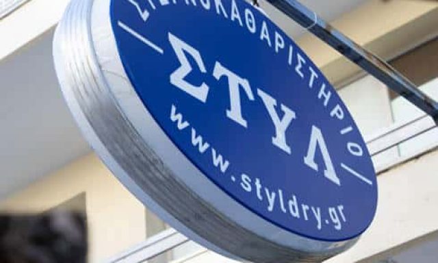 ΣΤΑΜΑΤΙΑΔΟΥ ΚΛΕΙΩ – ΣΤΥΛ ΑΕ – ΣΤΕΓΝΟΚΑΘΑΡΙΣΤΗΡΙΟ – ΚΑΤΩ ΤΟΥΜΠΑ ΘΕΣΣΑΛΟΝΙΚΗΣ