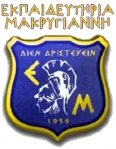 ΠΑΝΑΓΙΩΤΗΣ ΜΑΚΡΥΓΙΑΝΝΗΣ ΚΑΙ ΣΙΑ ΟΕ – ΕΚΠΑΙΔΕΥΤΗΡΙΑ ΜΑΚΡΥΓΙΑΝΝΗ – ΙΔΙΩΤΙΚΟ ΕΚΠΑΙΔΕΥΤΗΡΙΟ – ΑΝΩ ΚΟΡΥΔΑΛΛΟΣ ΑΤΤΙΚΗ