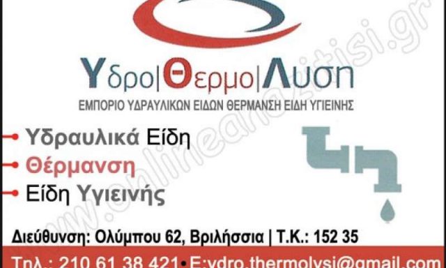 ΥΔΡΟΘΕΡΜΟΛΥΣΗ – ΕΙΔΗ ΥΓΙΕΙΝΗΣ – ΥΔΡΑΥΛΙΚΑ ΕΙΔΗ – ΒΡΙΛΗΣΣΙΑ ΑΤΤΙΚΗΣ