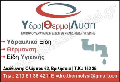 ΥΔΡΟΘΕΡΜΟΛΥΣΗ – ΕΙΔΗ ΥΓΙΕΙΝΗΣ – ΥΔΡΑΥΛΙΚΑ ΕΙΔΗ – ΒΡΙΛΗΣΣΙΑ ΑΤΤΙΚΗΣ