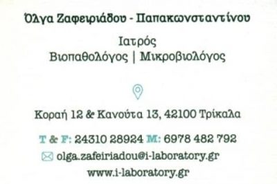 ΖΑΦΕΙΡΙΑΔΟΥ ΠΑΠΑΚΩΝΣΤΑΝΤΙΝΟΥ ΟΛΓΑ – ΜΙΚΡΟΒΙΟΛΟΓΙΚΟ ΕΡΓΑΣΤΗΡΙΟ – ΤΡΙΚΑΛΑ