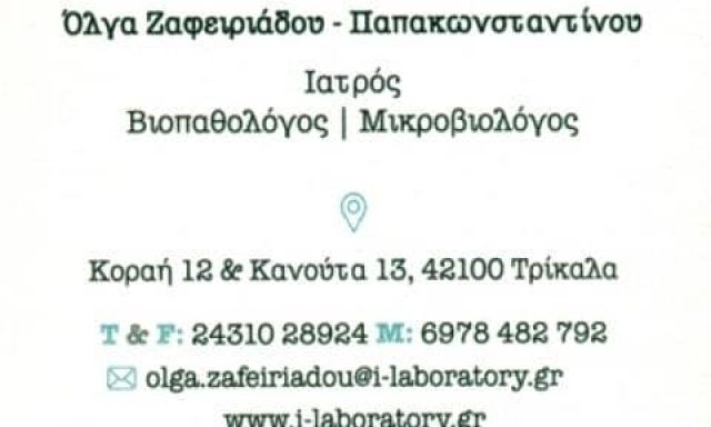 ΖΑΦΕΙΡΙΑΔΟΥ ΠΑΠΑΚΩΝΣΤΑΝΤΙΝΟΥ ΟΛΓΑ – ΜΙΚΡΟΒΙΟΛΟΓΙΚΟ ΕΡΓΑΣΤΗΡΙΟ – ΤΡΙΚΑΛΑ