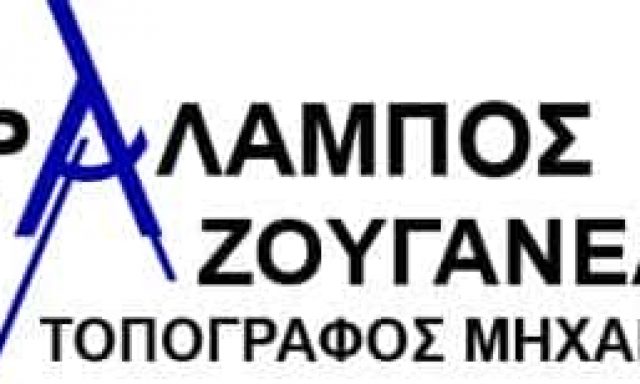ΖΟΥΓΑΝΕΛΗΣ ΧΑΡΑΛΑΜΠΟΣ – ΤΟΠΟΓΡΑΦΟΣ ΜΗΧΑΝΙΚΟΣ ΤΕΧΝΙΚΟ ΓΡΑΦΕΙΟ – ΣΑΝΤΟΡΙΝΗ ΚΥΚΛΑΔΕΣ