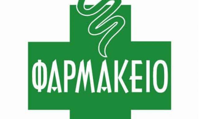 ΜΠΕΚΑ ΜΑΡΙΝΑ – ΦΑΡΜΑΚΕΙΟ – ΔΗΜΑΙΝΑ ΝΕΑ ΕΠΙΔΑΥΡΟΣ ΑΡΓΟΛΙΔΑ