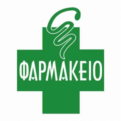 ΜΠΕΚΑ ΜΑΡΙΝΑ – ΦΑΡΜΑΚΕΙΟ – ΔΗΜΑΙΝΑ ΝΕΑ ΕΠΙΔΑΥΡΟΣ ΑΡΓΟΛΙΔΑ