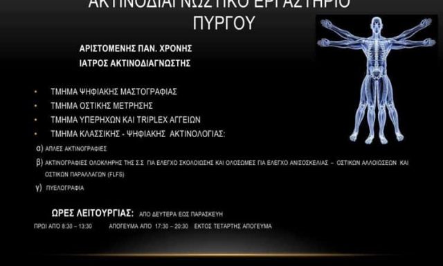 ΧΡΟΝΗΣ ΑΡΙΣΤΟΜΕΝΗΣ – ΑΚΤΙΝΟΛΟΓΟΣ ΑΚΤΙΝΟΘΕΡΑΠΕΥΤΗΣ ΡΑΔΙΟΛΟΓΟΣ – ΠΥΡΓΟΣ ΗΛΕΙΑΣ
